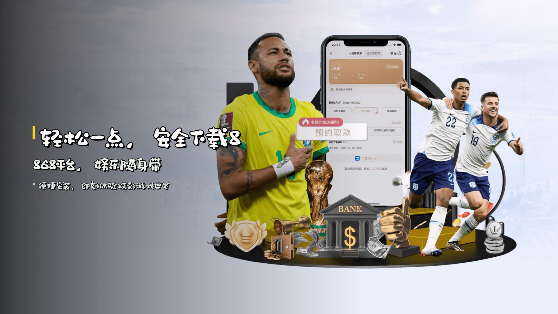 轻松一点，<strong>安全下载</strong>8868平台，娱乐随身带