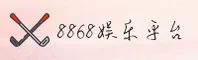 8868 | 娱乐·官方网站