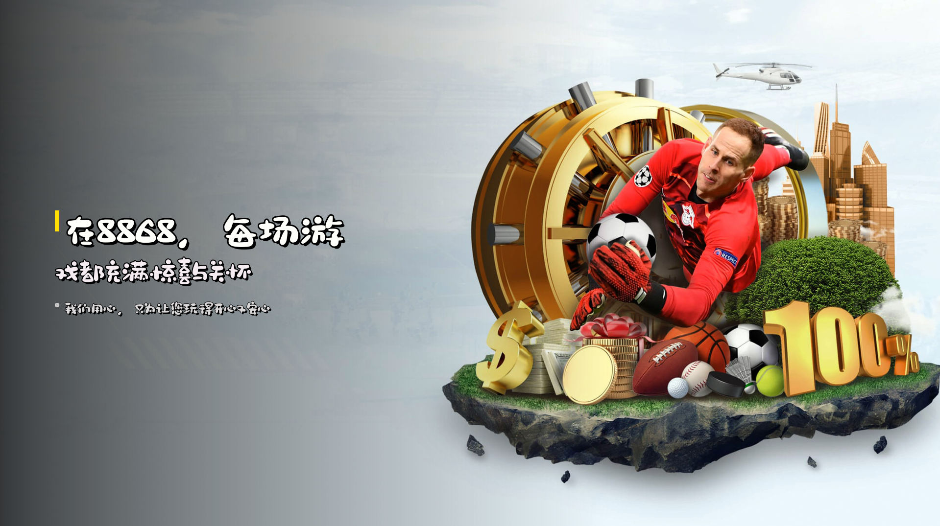 在8868，<strong>每场游戏</strong>都充满惊喜与关怀